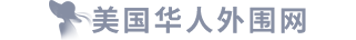 美国华人外围网